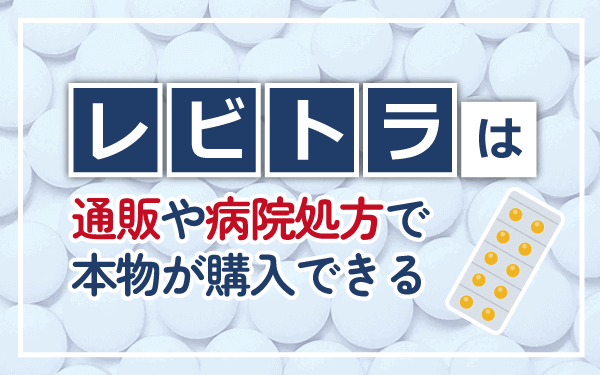 レビトラは通販や病院で本物が購入可能